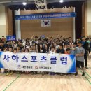 사하스포츠클럽