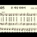 찬송가 505장 온 세상 위하여~ 이미지