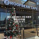 카페빈 | 홍천 비발디파크 근처 두바이쫀득쿠키 (두쫀쿠) 파는 곳 루프빈카페 내돈내산 후기