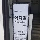 이다겸헤어