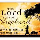 오늘의 묵상-시편(Psalms) 23편 1절에서 6절 이미지