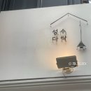 성수다락 - 주말 이용후기 / 다락오므라이스,옥수수 뇨끼, 게살 매콤 리조또,다락 로제 파스타