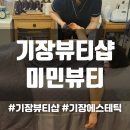 에스테틱잇다바디샵 | [기장피부관리] 기장 미민뷰티에서 등관리 받고온 후기❤️