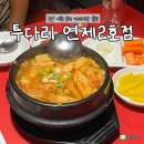 [부산] 시청 술집 추억의 투다리 김치우동 내돈내산
