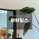 바버힐스
