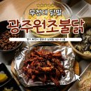 원조불닭 | 부천역맛집 부천대닭발 광주원조불닭 솔직후기