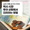 스페인어로 여행하기 | [남미 여행 바가지 없이 여행하기] 택시·시장·투어 상황에서 대처하는 방법