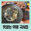 맛없는먹방국시집