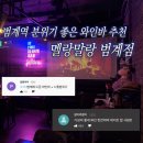 멜랑말랑 범계점 | [범계역 와인바] 분위기 좋은 데이트 와인바 추천! 멜랑말랑 범계