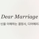 미성프로세스 | 또 헛돈 쓰는 거 아닐까 — 결정사 디어메리지의 50% 환급, 어디까지 믿을 수 있나