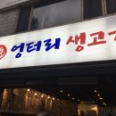 엉터리생고기 이미지