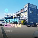 (김포석모리맛집)어가본가 김포점 주차,솔직후기|석모리 어죽 칼국수|여름보양식
