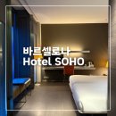 소호호텔 | 바르셀로나 소호 호텔 베이직룸 후기, 바르셀로나 호텔 추천, Hotel Soho Barcelona
