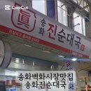 송화진순대국