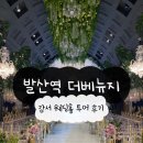 [웨딩]발산역 더 베뉴지 서울 투어 후기, 서울 밝은 웨딩홀 추천 (25년 12월 견적 공유)
