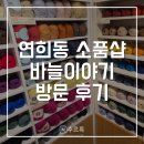 1379 | [연희] 뜨개카페 바늘이야기 연희점 후기 | 연희동 소품샵 가볼만한곳