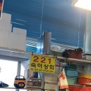 숙이상회 - 창원시 마산합포구 합포로 26 | 숙이상회