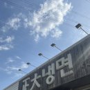 정대 | 당진 매운냉면 ‘정대냉면’ 솔직후기