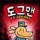 [보물창고] 도그맨 ③두 고양이 이야기 (Wow 그래픽노블) 이미지