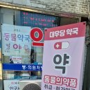 대우당약국 이미지