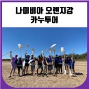 서부로1R | 나미비아 오렌지강 카누투어