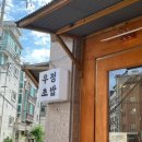 우정초밥 이미지