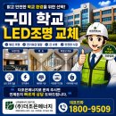 구미종합전기조명 | 구미 학교 LED조명 교체 시공사례 더조은에너지가 직접 시공 후기