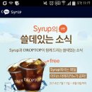 카톡 플친 Syrup 추가하고 드롭탑 아이스아메리카노 공짜로 마시자♡ 이미지