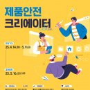 제품안전 크리에이터 후기 최우수상, 2024 제품안전의 날 산업통상자원부 장관상 수상