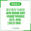 재단법인한국SGI | 월간중앙 10월호 - 세계 평화를 향한 국제창가학회의 과거, 현재, 그리고 미래 ④