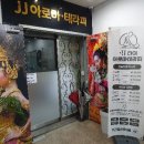 제이제이테라피 이미지