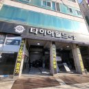 고잔자동차정비 | 안산수입타이어 고잔역에서 만나는 최상의 타이어 서비스