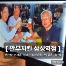 [ 깐부치킨 삼성점 ] 젠슨황, 이재용, 정의선 회장들의 깐부회동 치킨집, 6월 5일 선방문 후기, 내돈내산