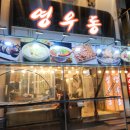 영우동 | [구미역맛집][영우동] 추억의 역전 영우동 후기