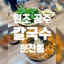 [청주 맛집] 쑥갓을 가장 많이 먹는 날 운천동 원조공주칼국수 후기/ 가격 및 메뉴 추천