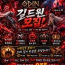 길드원 모집합니다 열정적으로 오딘 즐기시는분 환영합니다. 이미지
