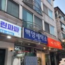 백양드라이크리닝 이미지