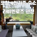 라비 앤 로즈 | 포천 | 라비앤로즈 펜션 가족여행 숙소 추천