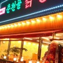 춘천골닭갈비 이미지