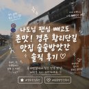 술술 - 제주시 두신로 99 | 유튜버 나도님 팬심 빼고도 존맛! 경주 황리단길 맛집 술술방앗간 솔직 후기