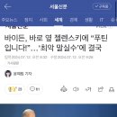 바이든, 바로 옆 젤렌스키에 “푸틴입니다!”…‘최악 말실수’에 결국 이미지