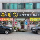 우와돈식육식당 이미지