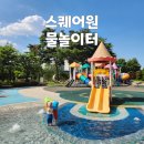 햇볕은쨍쨍어린이집 | [송도아이랑] 어린이집 하원후 스퀘어원 물놀이터 후기 (주차꿀팁)