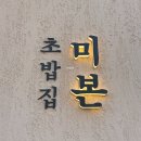 [광주] 양산동 가성비 괜찮고 깔끔한 초밥집, 미본초밥 내돈내산 솔직후기!