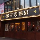 봉구통닭 이미지