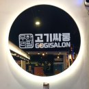 고기싸롱 발산역점 | 고기싸롱 발산역점, 발산역 삼겹살 무한리필 후기