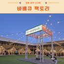 씨유 포항양덕하나로점 | 포항 양덕 캠핑형 고깃집 맛집 : 바베큐팩토리 좋아요