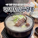 마산합포구 ⓗ-6 | 마산 중앙동 합포구청 근처 갈비탕 맛집 진한 국물이 일품이였던 정직한나주곰탕 추천