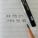 마음을 쓰다, 힐링 캘리 | 4B 연필 향기 속에서 찾은 나만의 힐링, 손글씨 연습기