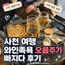 사천 가볼만한 곳 이색체험 와인족욕 오름주가 빠지다 키위와인 후기